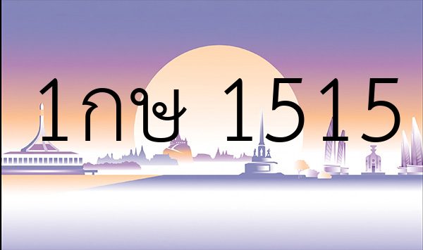 1กษ 1515